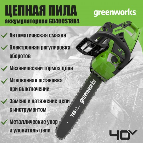 Пила цепная аккумуляторная Greenworks GD40CS18K4 set (2005807UB) 3