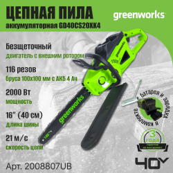 Пила цепная аккумуляторная GreenWorks GD40CS20Xk4 (2008807UB)