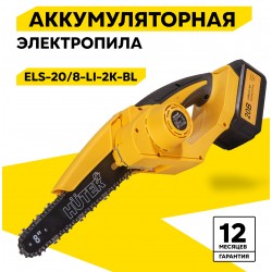 Пила цепная аккумуляторная Huter ELS-20/8-Li-2К-BL (70/10/40)