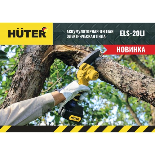 Пила цепная аккумуляторная Huter ELS-20Li (70/10/22) 2