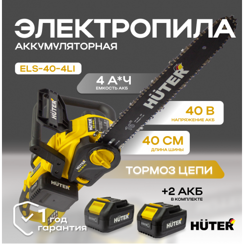 Пила цепная аккумуляторная Huter ELS-40-4 Li (70/10/25) 2