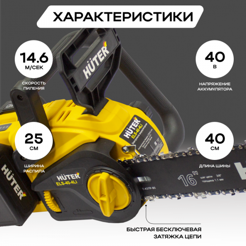 Пила цепная аккумуляторная Huter ELS-40-4 Li (70/10/25) 3
