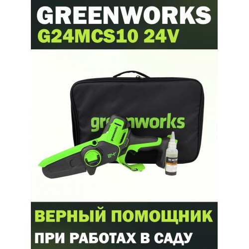 Пила цепная аккумуляторня GreenWorks G24MCS10 (2008207) без АКБ и ЗУ 3