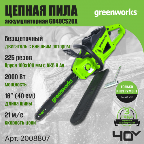 Пила цепная аккумуляторня GreenWorks GD40CS20X (2008807) без АКБ и ЗУ 
