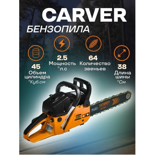Пила цепная бензиновая CARVER HOBBY HSG 145-15 (0100400042) 2