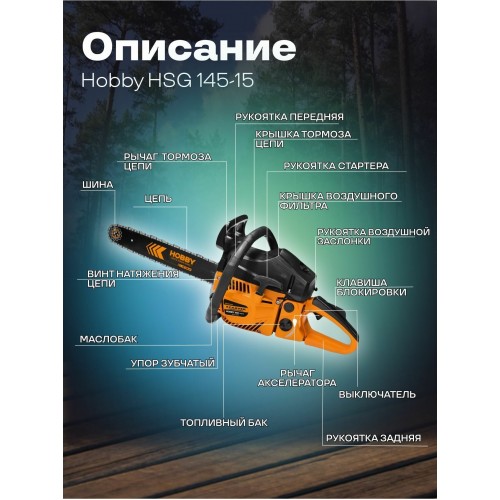 Пила цепная бензиновая CARVER HOBBY HSG 145-15 (0100400042) 4