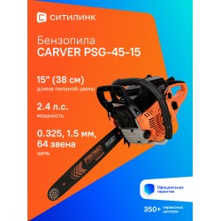 Пила цепная бензиновая Carver PSG-45-15 (01.004.00023)