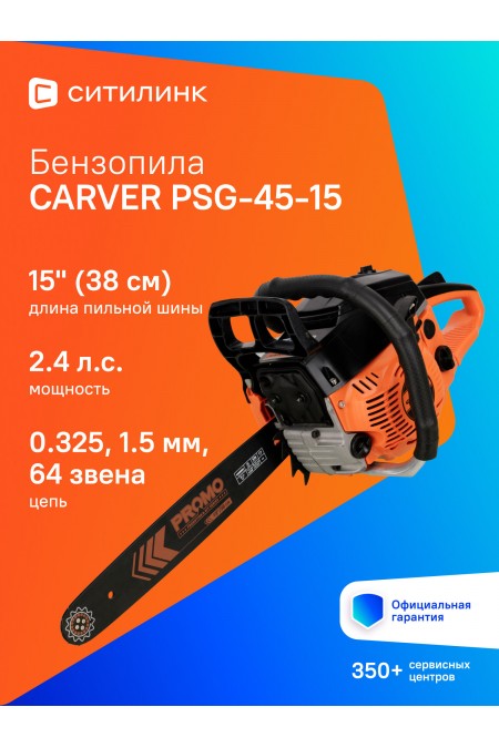 Пила цепная бензиновая Carver PSG-45-15 (01.004.00023) 