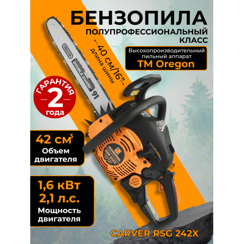 Пила цепная бензиновая Carver RSG 242Х (01.004.00053) 8