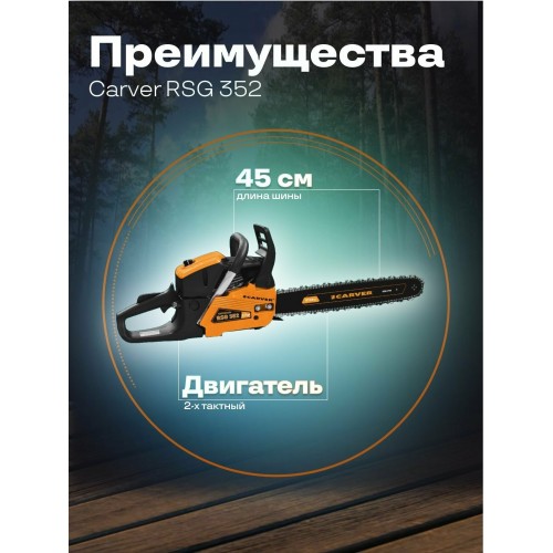 Пила цепная бензиновая Carver RSG 352 (01.004.00044) 3