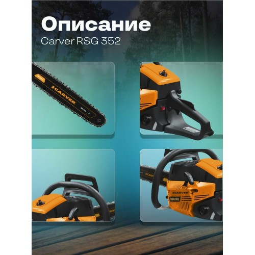 Пила цепная бензиновая Carver RSG 352 (01.004.00044) 4