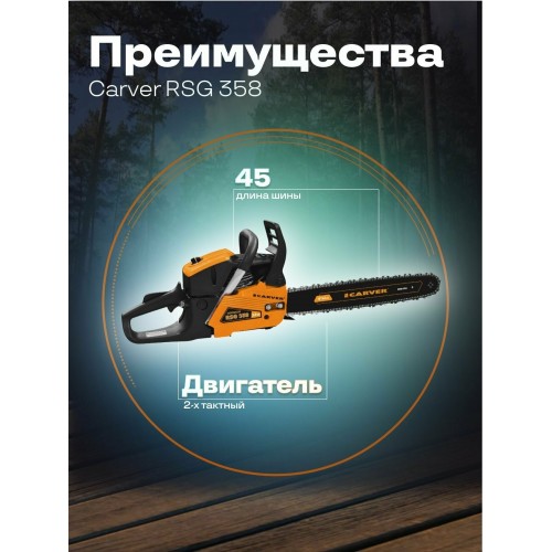 Пила цепная бензиновая Carver RSG 358 (01.004.00046) 5