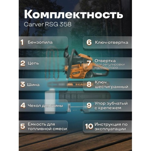 Пила цепная бензиновая Carver RSG 358 (01.004.00046) 6