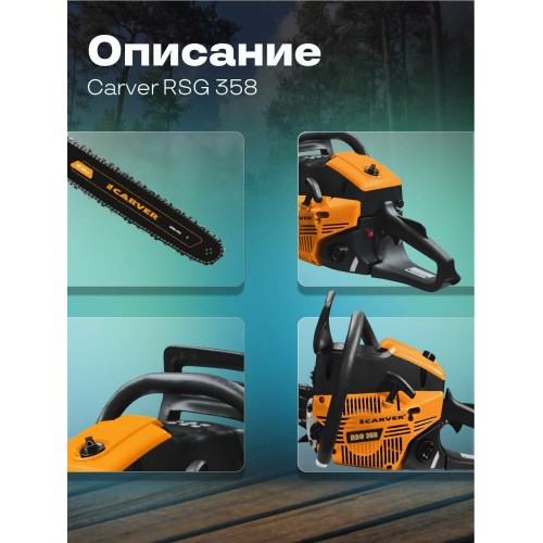 Пила цепная бензиновая Carver RSG 358 (01.004.00046) 7