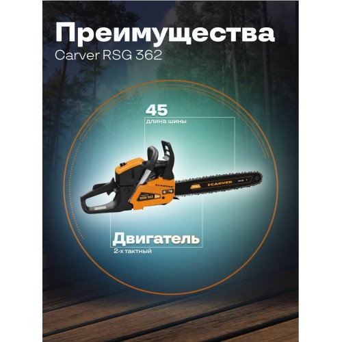 Пила цепная бензиновая Carver RSG 362 (01.004.00049) 7