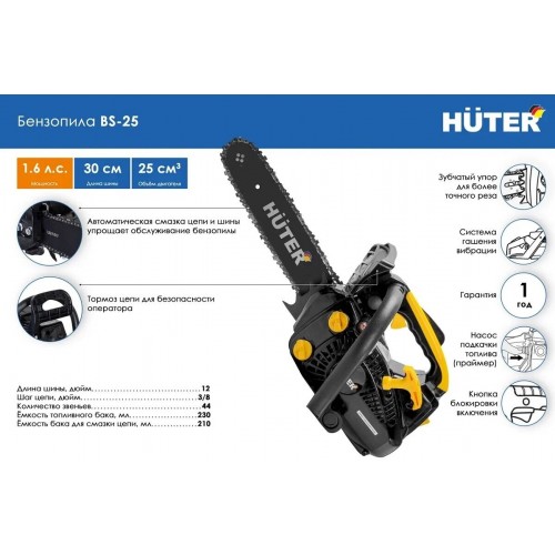 Пила цепная бензиновая Huter BS-25 (70/6/5) 9