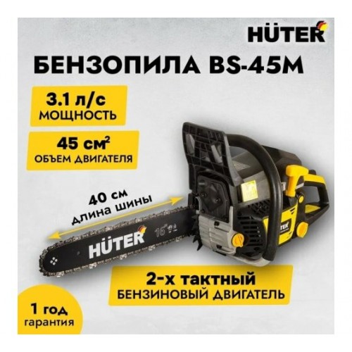 Пила цепная бензиновая Huter BS-45M (70/6/4) 3