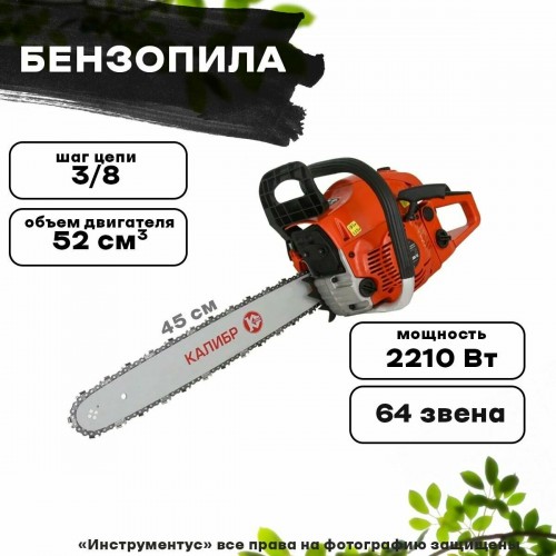 Пила цепная бензиновая КАЛИБР БП-2200/18У 6