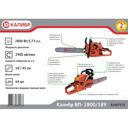 Пила цепная бензиновая КАЛИБР БП- 2800/18У (66515) 9