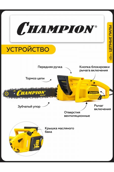 Пила цепная электрическая Champion 418N-16 6