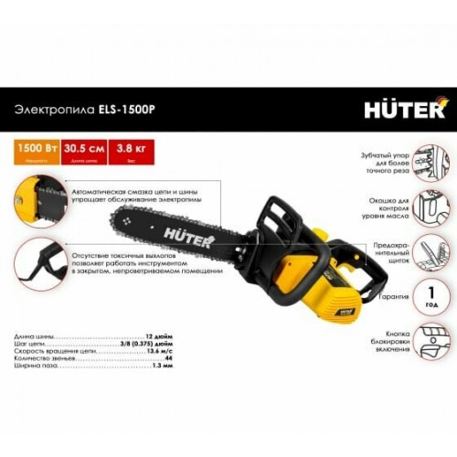 Пила цепная электрическая Huter ELS-1500P (70/10/4) 2