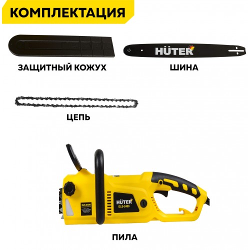 Пила цепная электрическая Huter ELS-2400 (70/10/2) 3