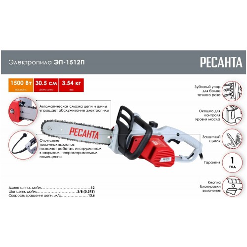 Пила цепная электрическая Ресанта ЭП-1512П (70/10/10) 1