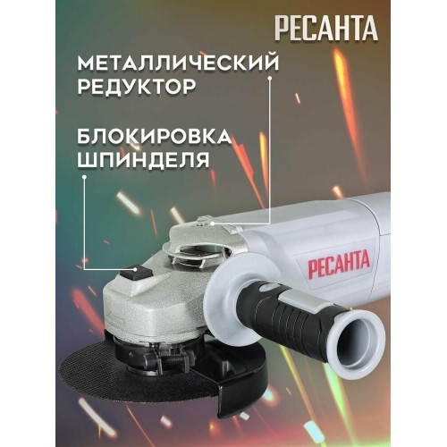 Шлифмашина угловая Ресанта УШМ-150/1400Э Р 6