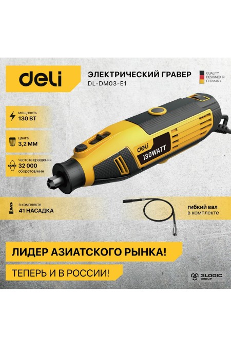 Гравер Deli DL-DM03-E1 