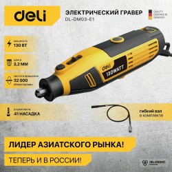 Гравер Deli DL-DM03-E1
