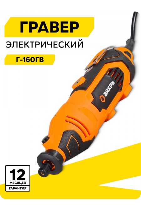 Гравер Вихрь Г-160ГВ 
