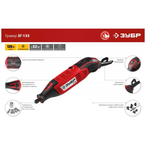 Гравер Зубр ЗГ-135 9