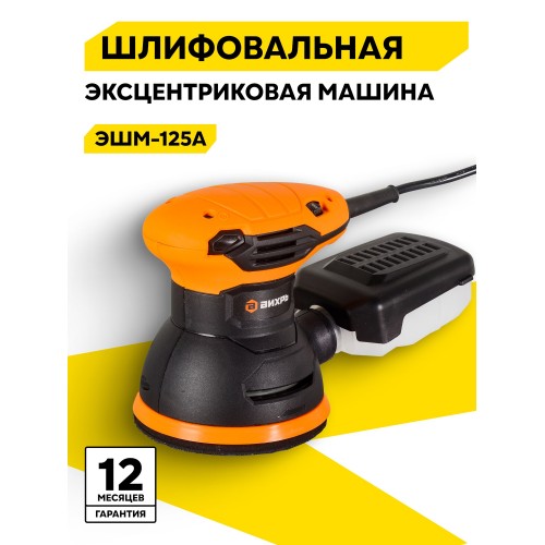 Шлифмашина эксценриковая Вихрь ЭШМ-125А 