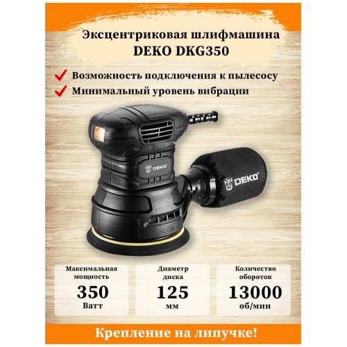 Шлифмашина эксцентриковая DEKO DKG350 (063-4263) 6