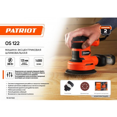Шлифмашина эксцентриковая PATRIOT OS 122 (110301522) 2