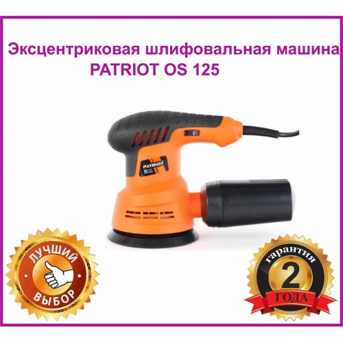 Шлифмашина эксцентриковая Patriot OS 125(110301520) 7