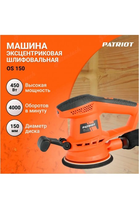 Шлифмашина эксцентриковая Patriot OS 150 (110301150) 5
