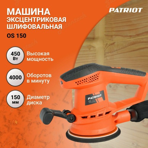 Шлифмашина эксцентриковая Patriot OS 150 (110301150) 5