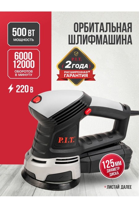 Шлифмашина эксцентриковая P.I.T. PDS125-C 1