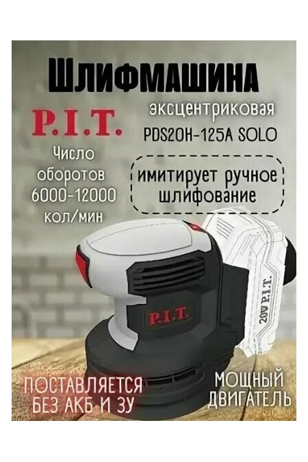 Шлифмашина эксцентриковая P.I.T. PDS20H-125A 9