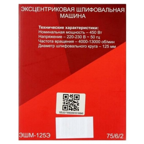Шлифмашина эксцентриковая Ресанта ЭШМ-125Э (75/6/2) 