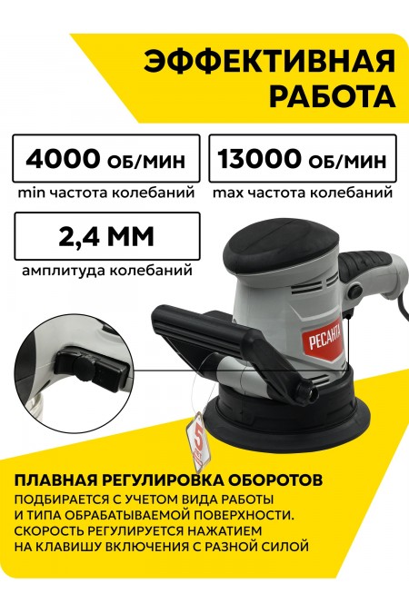 Шлифмашина эксцентриковая Ресанта ЭШМ-125Э (75/6/2) 3