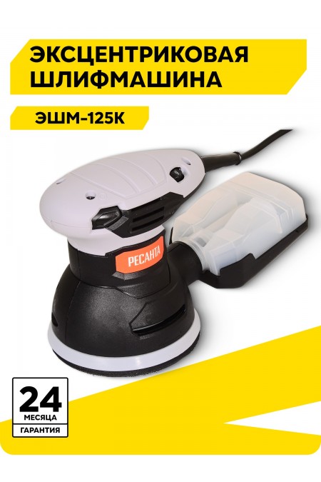 Шлифмашина эксцентриковая Ресанта ЭШМ-125К (75/6/4) 