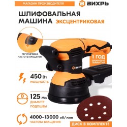 Шлифмашина эксцентриковая Вихрь ЭШМ-125/5Э (72/6/6)