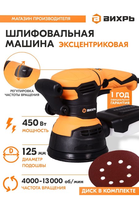 Шлифмашина эксцентриковая Вихрь ЭШМ-125/5Э (72/6/6) 