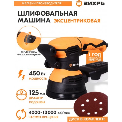 Шлифмашина эксцентриковая Вихрь ЭШМ-125/5Э (72/6/6) 