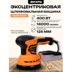 Шлифмашина эксцентриковая Вихрь ЭШМ-125АК (72/6/15)