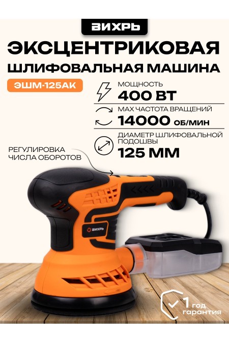 Шлифмашина эксцентриковая Вихрь ЭШМ-125АК (72/6/15) 