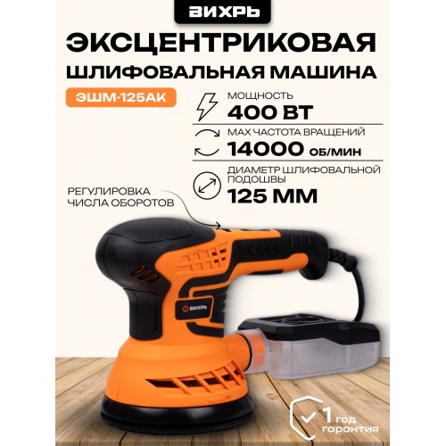 Шлифмашина эксцентриковая Вихрь ЭШМ-125АК (72/6/15) 