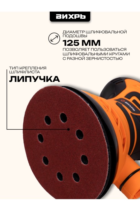 Шлифмашина эксцентриковая Вихрь ЭШМ-125АК (72/6/15) 3